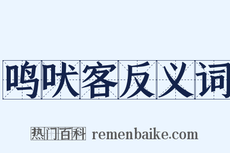 鸣吠客反义词是什么意思的图片